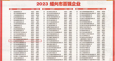不用下载就能看的黄网站骚逼权威发布丨2023绍兴市百强企业公布，长业建设集团位列第18位